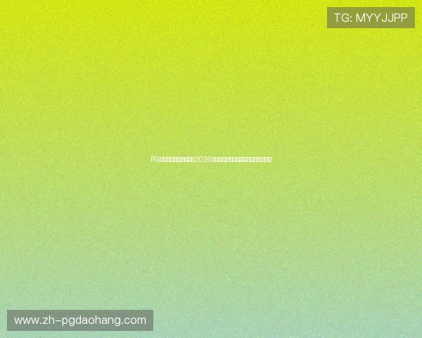 PG大放水助力球队夺冠：2026世界杯最令人震撼的篮球精彩瞬间回顾